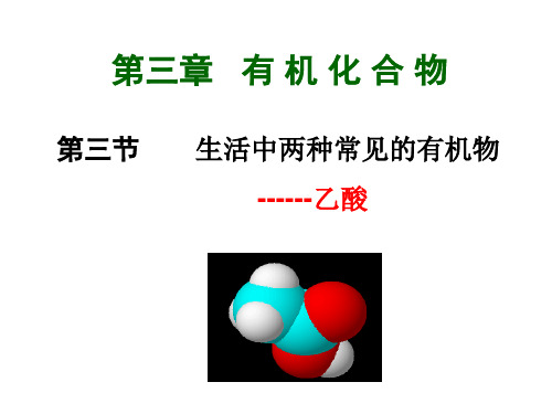 高中化学必修之乙酸PPT