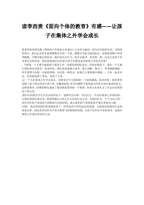 读李西贵《面向个体的教育》有感——让孩子在集体之外学会成长