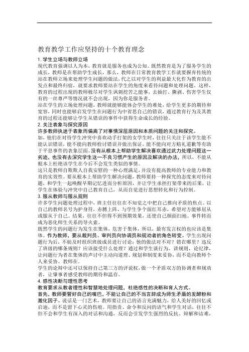 教育教学工作应坚持的十个教育理念