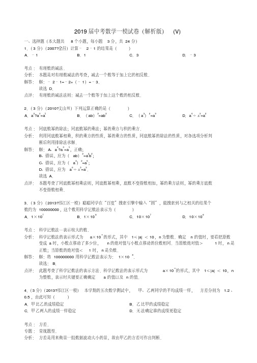 2019届中考数学一模试卷(解析版)(V)