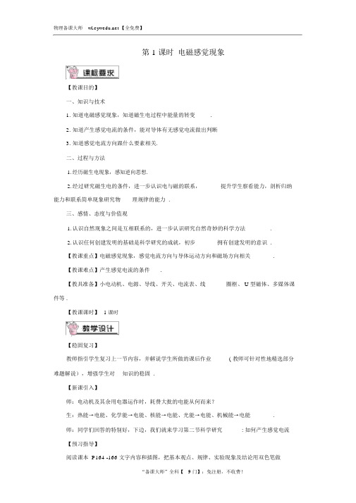 科学探究：怎样产生感应电流第1课时电磁感应现象教案新版