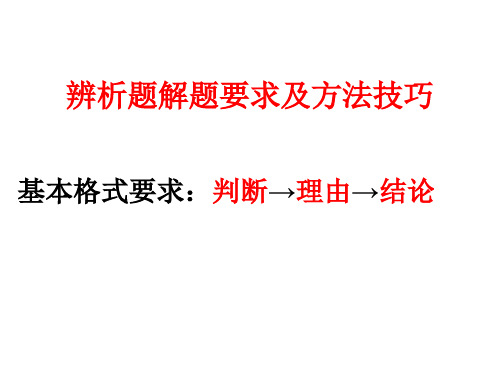 辨析题解题要求及方法技巧