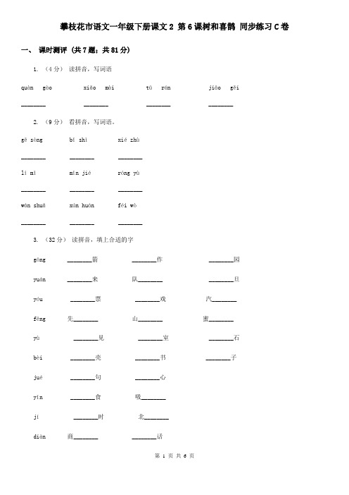 攀枝花市语文一年级下册课文2 第6课树和喜鹊 同步练习C卷