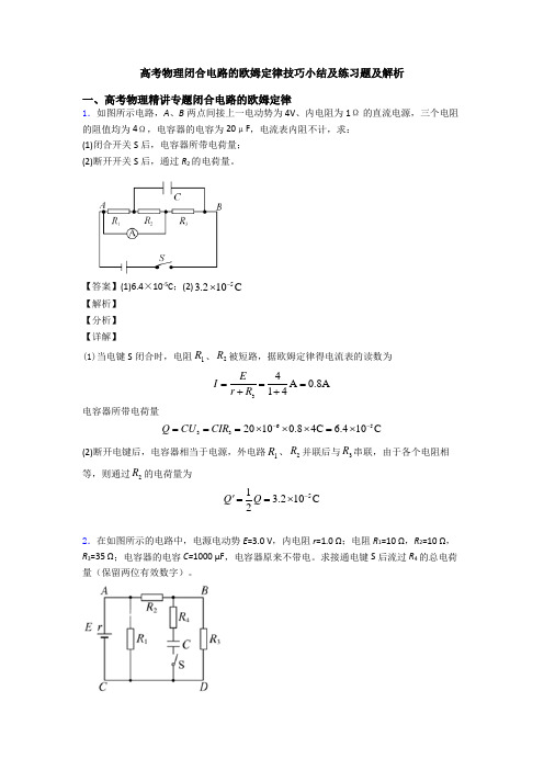 高考物理闭合电路的欧姆定律技巧小结及练习题及解析