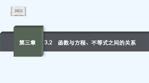 2021_2022学年新教材高中数学第三章函数3.2函数与方程不等式之间的关系课件新人教B版必修第一