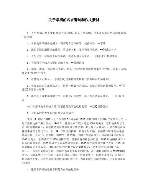 关于幸福的名言警句和作文素材