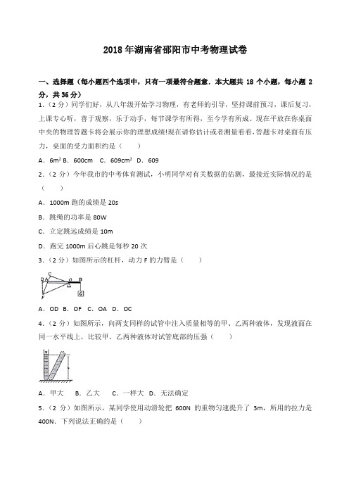 2018年湖南省邵阳市中考物理试卷(含答案解析)-推荐