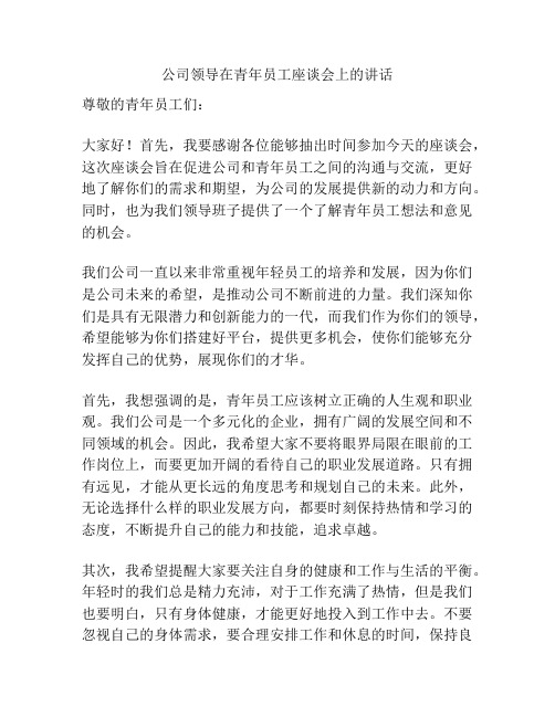 公司领导在青年员工座谈会上的讲话