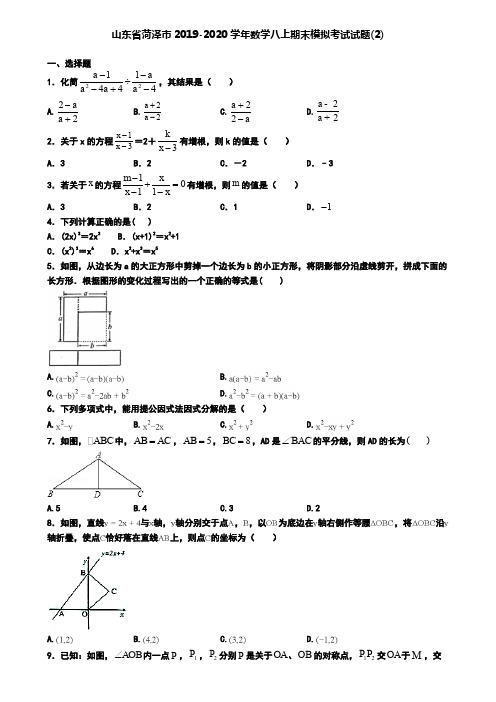 山东省菏泽市2019-2020学年数学八上期末模拟考试试题(2)