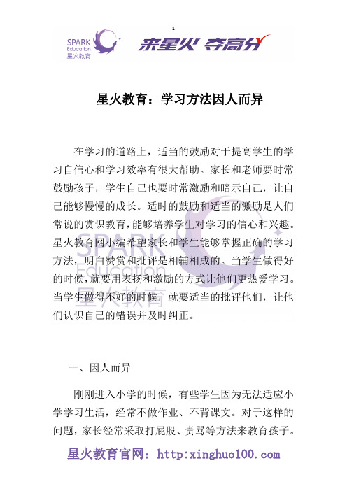 星火教育：学习方法因人而异