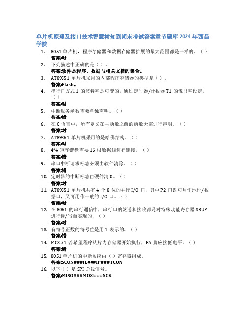 单片机原理及接口技术智慧树知到期末考试章节课后题库2024年西昌学院