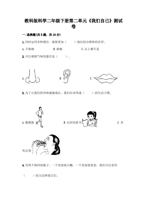 教科版科学二年级下册第二单元《我们自己》测试卷及参考答案【A卷】