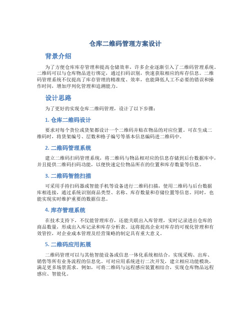 仓库二维码管理方案设计