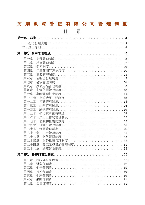 芜湖纵深管桩公司管理制度