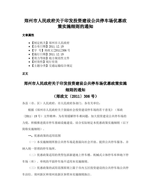 郑州市人民政府关于印发投资建设公共停车场优惠政策实施细则的通知