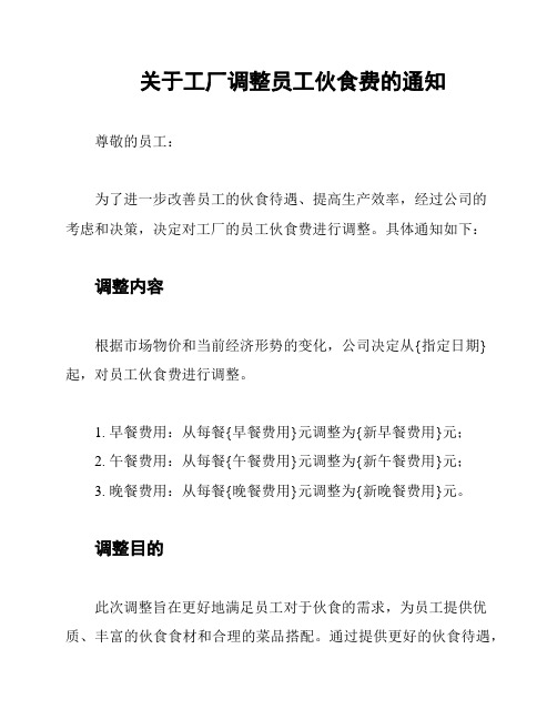 关于工厂调整员工伙食费的通知