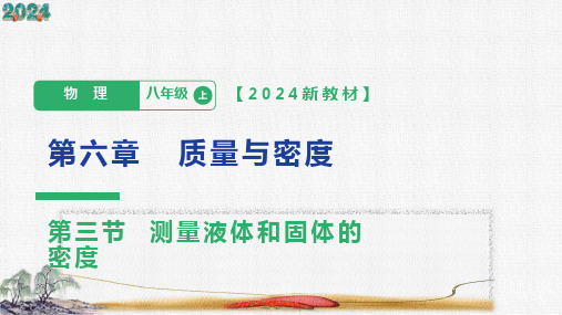 6.3  测量液体和固体的密度    课件(2024人教版)(共47张PPT)