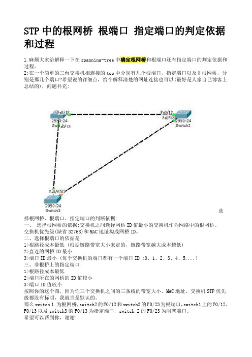 STP中的根网桥 根端口 指定端口的判定依据和过程