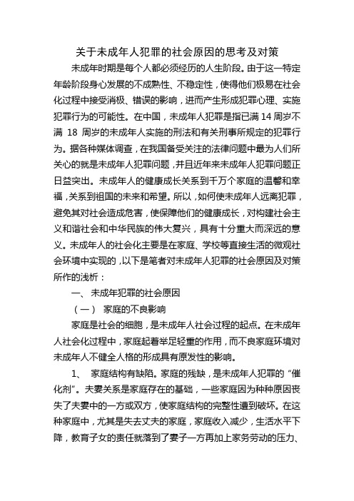 关于未成年人犯罪的社会原因的思考及对策