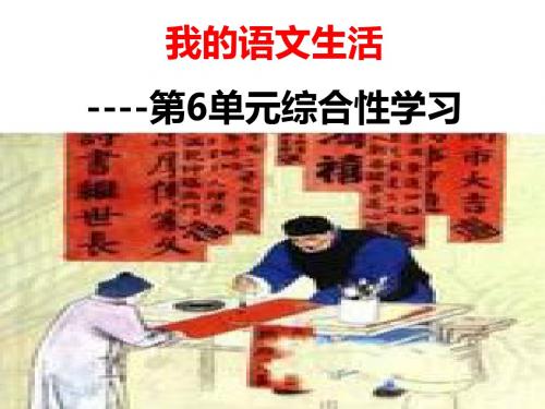 七年级下册第六单元语文综合性学习：我的语文生活PPT