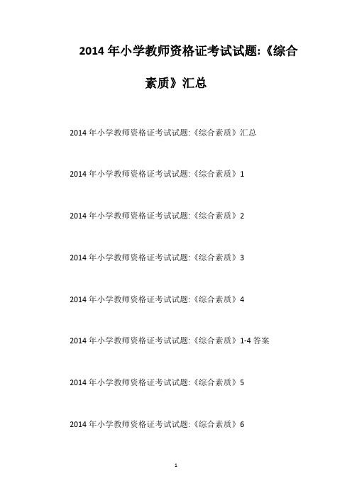 2014年小学教师资格证考试试题《综合素质》汇总