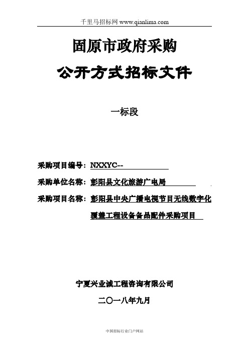 中央广播电视节目无线数字化覆盖工程设备备品配件采购项目公开方式招投标书范本