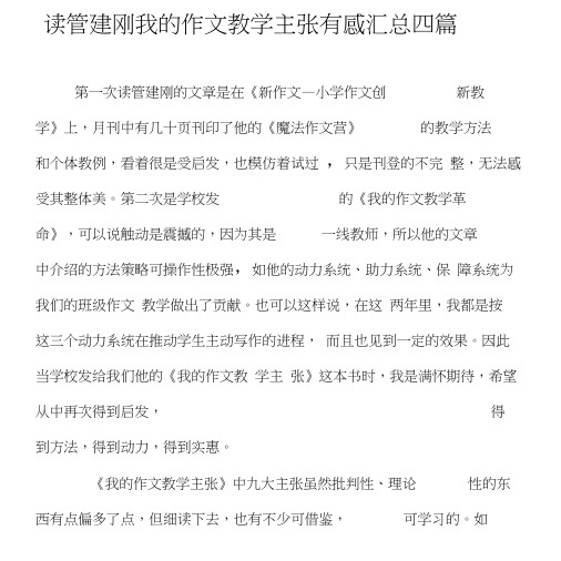 (完整版)读管建刚我的作文教学主张有感汇总四篇.docx