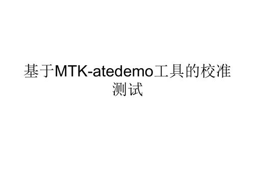 MTK平台手机Atedemo校准调试的原理及方法