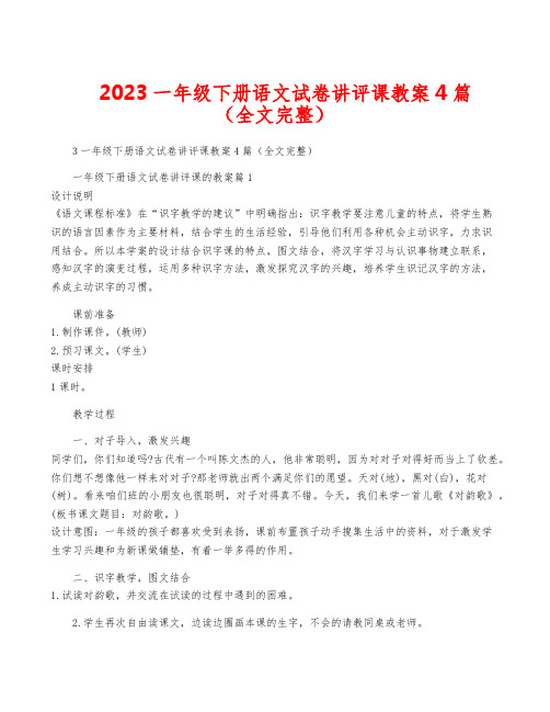 2023一年级下册语文试卷讲评课教案4篇(全文完整)