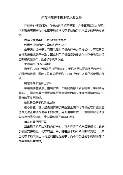 内存卡放进手机不显示怎么办