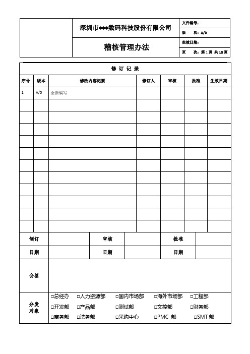 最全稽核的管理办法1完整版.doc