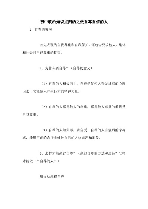 初中政治知识点归纳之做自尊自信的人