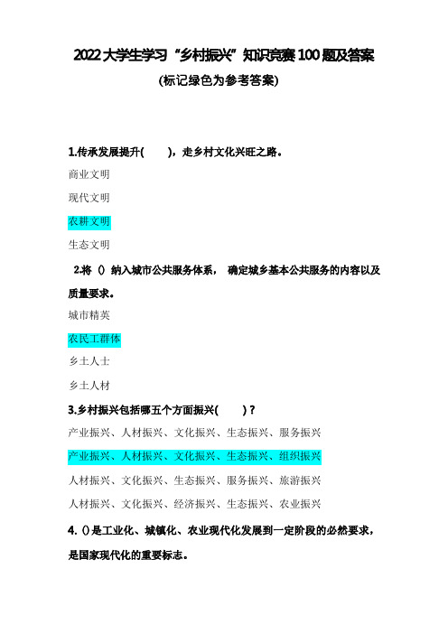 2022大学生学习“乡村振兴”知识竞赛100题及答案