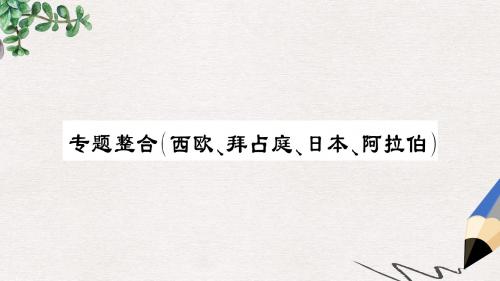 九年级历史上册第四单元古代日本和阿拉伯帝国专题整合习题课件川教版