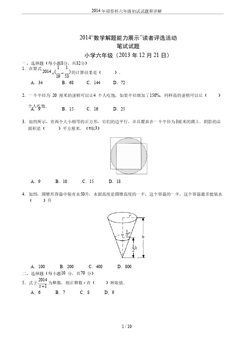 2014年迎春杯六年级初试试题和详解