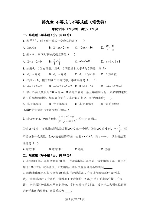 第九章 不等式与不等式组(过关测试)【培优卷】-2022-2023学年七年级数学下册同步精品课堂