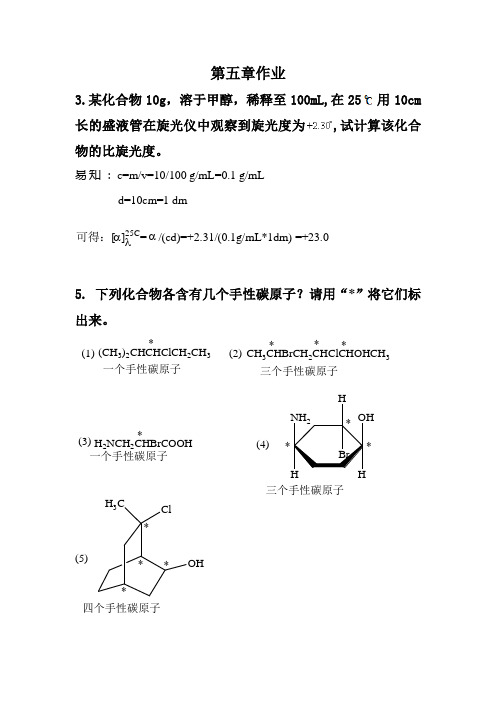 有机化学作业-第五章