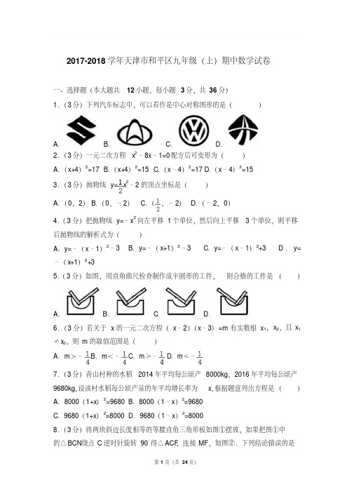 易错汇总年天津市和平区九年级上学期期中数学试卷及参考答案