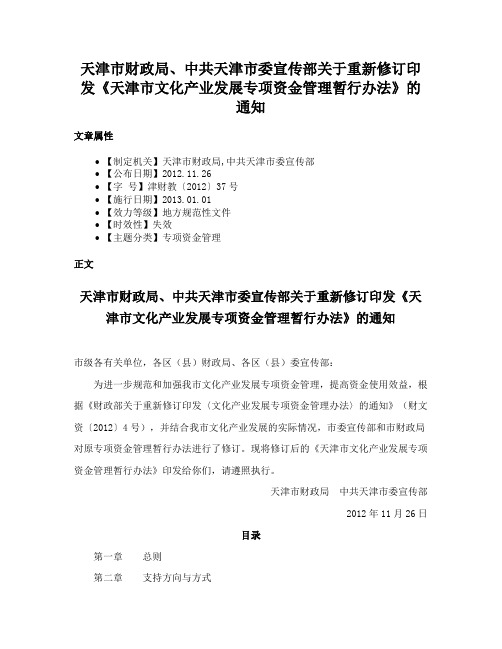 天津市财政局、中共天津市委宣传部关于重新修订印发《天津市文化产业发展专项资金管理暂行办法》的通知