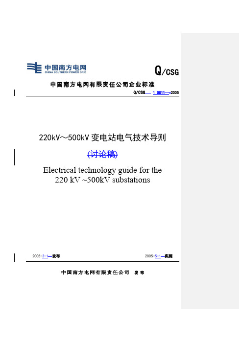 Q_CSG 10011-2005 220kV～500kV变电站电气技术导则