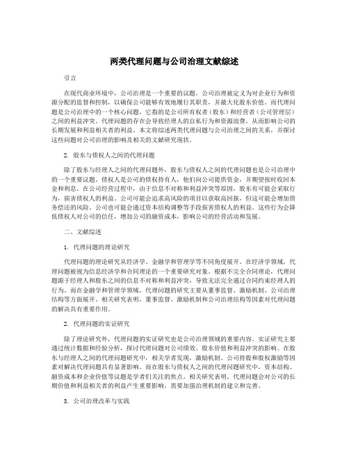 两类代理问题与公司治理文献综述