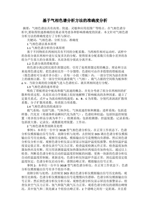 基于气相色谱分析方法的准确度分析