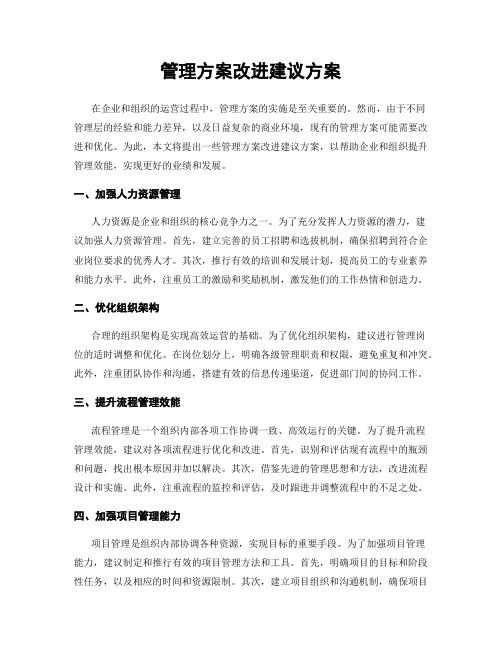 管理方案改进建议方案