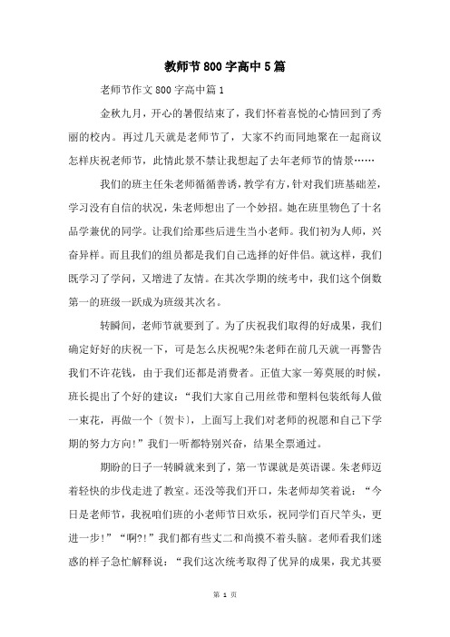 教师节800字高中5篇