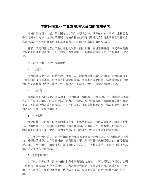 渭南休闲农业产业发展现状及创新策略研究