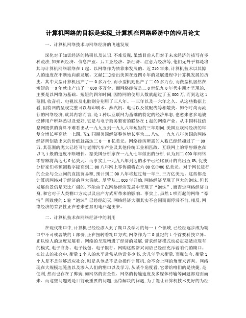 计算机网络的目标是实现_计算机在网络经济中的应用论文