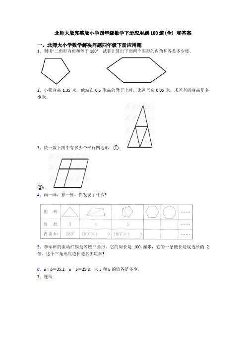 北师大版完整版小学四年级数学下册应用题100道(全) 和答案