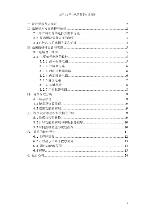 基于51单片机的数字时钟设计