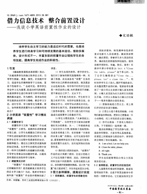 借力信息技术整合前置设计——浅谈小学英语前置性作业的设计