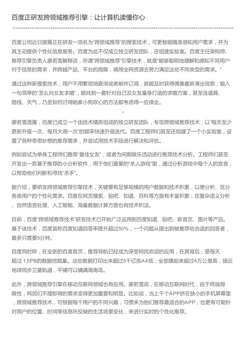 百度正研发跨领域推荐引擎：让计算机读懂你心